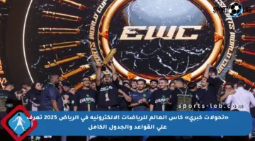 «تحولات كبرى» كأس العالم للرياضات الإلكترونية في الرياض 2025 تعرف على القواعد والجدول الكامل
